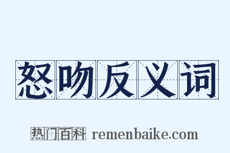 怒吻反义词是什么意思的图片
